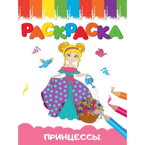 Раскраска А5 эконом Принцесса