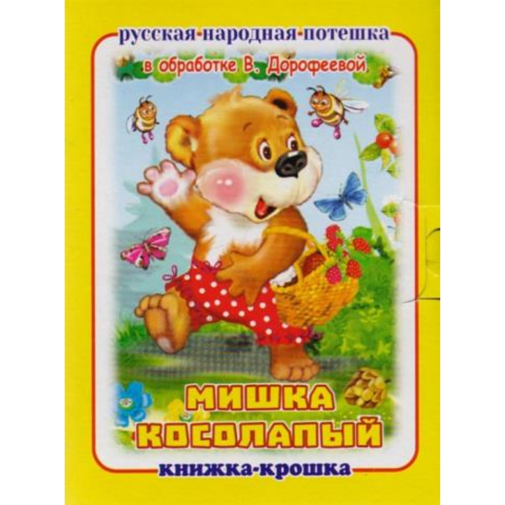 Книжка-крошка КНК-8084 Мишка косолапый