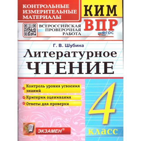 Шубина Г.В. КИМ-ВПР Литературное чтение 4 кл. ФГОС НОВЫЙ (Экзамен)