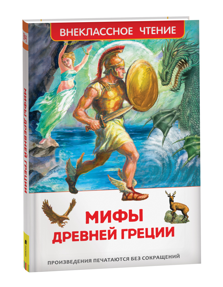 Книжка Мифы Древней Греции. Герои Эллады ВЧ 23699