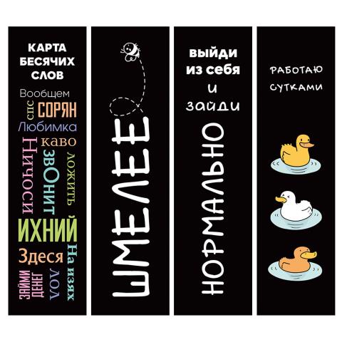 Закладка Мемы 4 шт. картон ЗК40314 Закладка Мемы 4 шт. картон ЗК40314