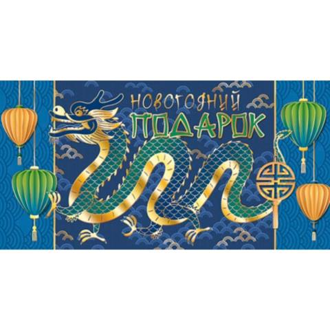 2-17-5134А Новогодний подарок конверт 2-17-5134А Новогодний подарок конверт