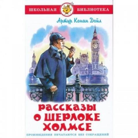 Книжка Рассказы о Шерлоке Холмсе К-ШБ-60 Книжка Рассказы о Шерлоке Холмсе К-ШБ-60