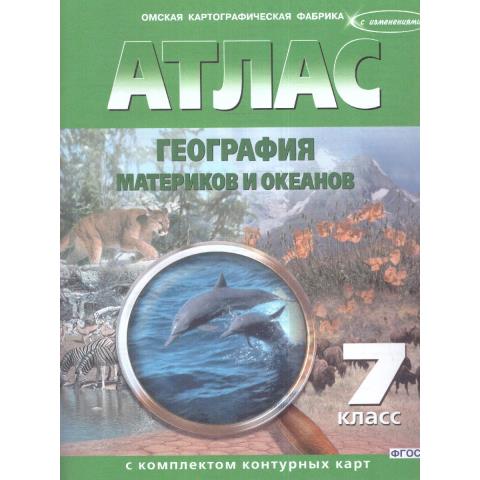 Атлас + К/К География материков и океанов 7 кл. НОВЫЕ ГРАНИЦЫ (ОКФ)