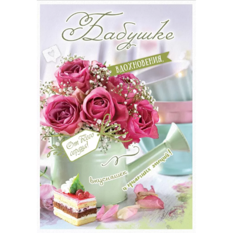 5301116 Открытка Бабушке А5 текст 5301116 Открытка Бабушке А5 текст