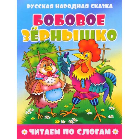 Книжка Читаем по слогам ЧПС-1 Бобовое зернышко Книжка Читаем по слогам ЧПС-1 Бобовое зернышко