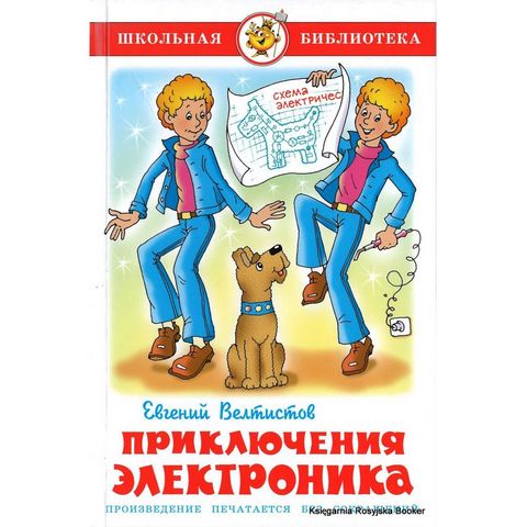 Книжка Приключения Электроника Е.Вестистов К-ШБ-53 Книжка Приключения Электроника Е.Вестистов К-ШБ-53