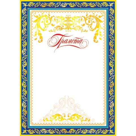9-19-091А Грамота