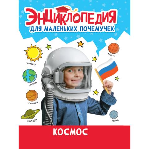 Энциклопедия для маленьких почемучек Космос Энциклопедия для маленьких почемучек Космос