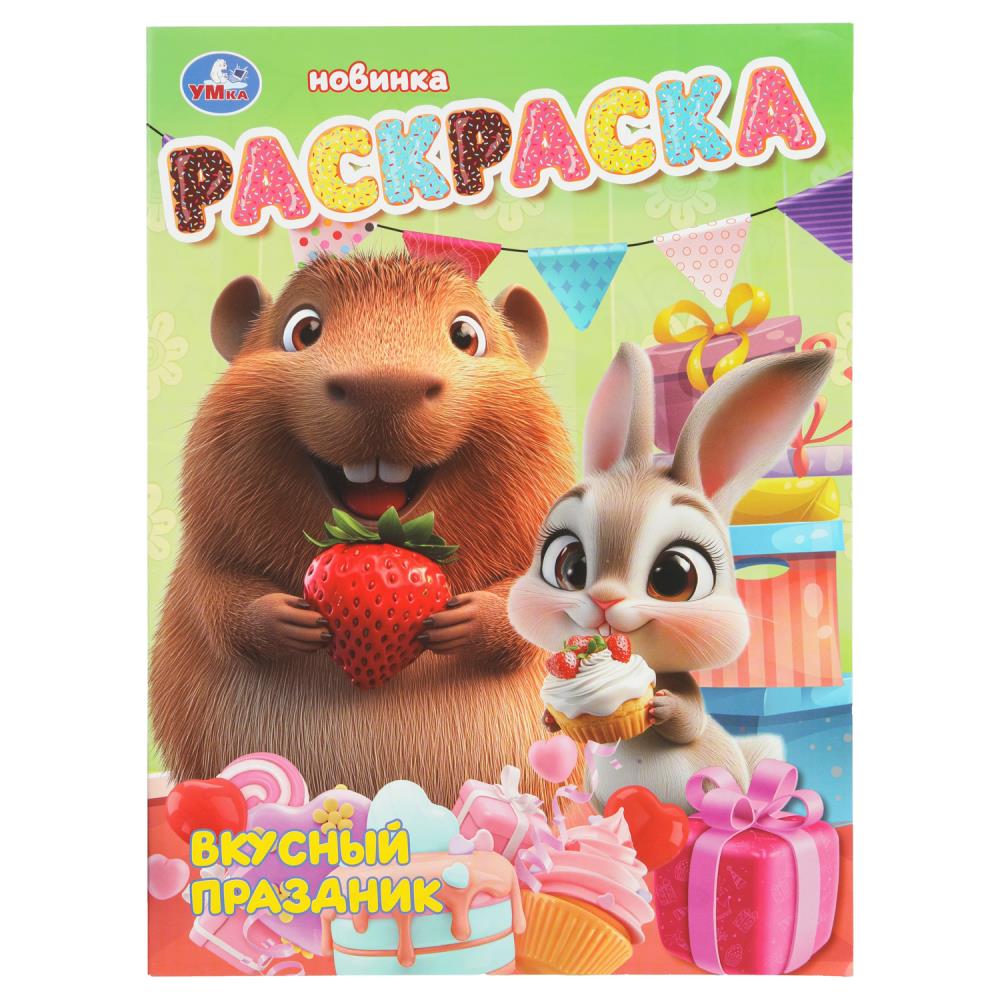 Раскраска Вкусный праздник А4 16 стр. 401843