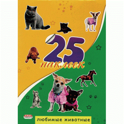 Наклейки 25 наклеек Любимые животные Н-1655