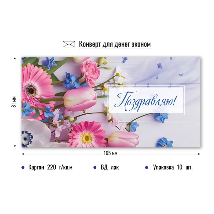 9209 Конверт для денег Поздравляю