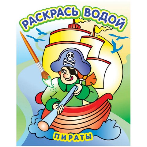 Раскраска водная 200х250 Пираты ВРТ-27