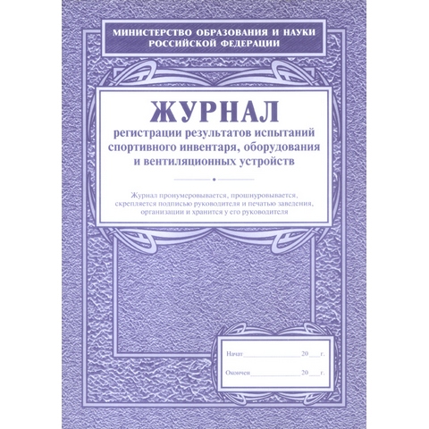 Журнал регистрации результатов испытаний спорт.инвентаря, оборудования и вентиляционных устр КЖ-126