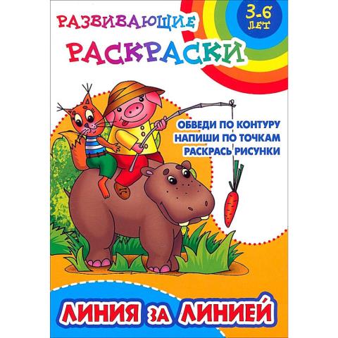 Раскраска-пропись Линия за линией 3-6 лет 