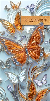 50001696 Конверт для денег Поздравляем!