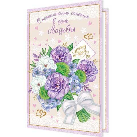 2-46-12168А С пожеланиями счастья в день свадьбы А5 2-46-12168А С пожеланиями счастья в день свадьбы А5