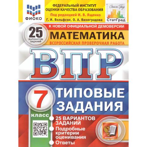 Ященко И.В. ВПР Математика 7 кл. 25 вариантов ФИОКО СТАТГРАД ТЗ ФГОС 