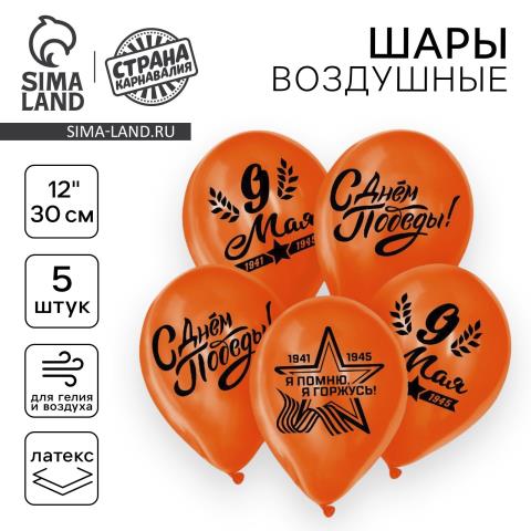 Шарики возд. 5 шт. 12" 9 Мая 4762356