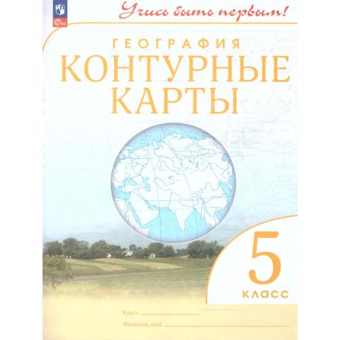 Конт. карты. Учись быть первым! География. 5 кл. С новыми регионами РФ (Просв.)