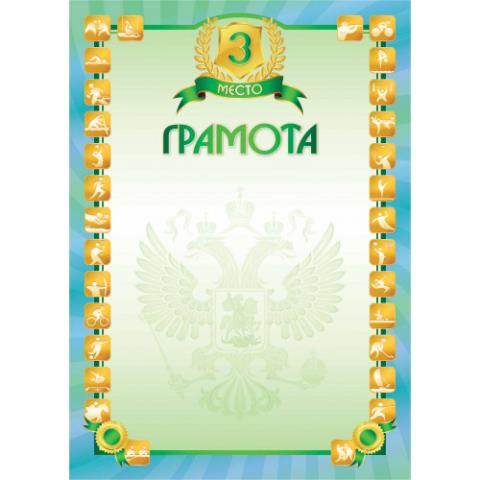 Грамота стандарт 3 место 5131 Грамота стандарт 3 место 5131