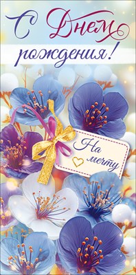 90002106 Конверт для денег С Днем рождения!