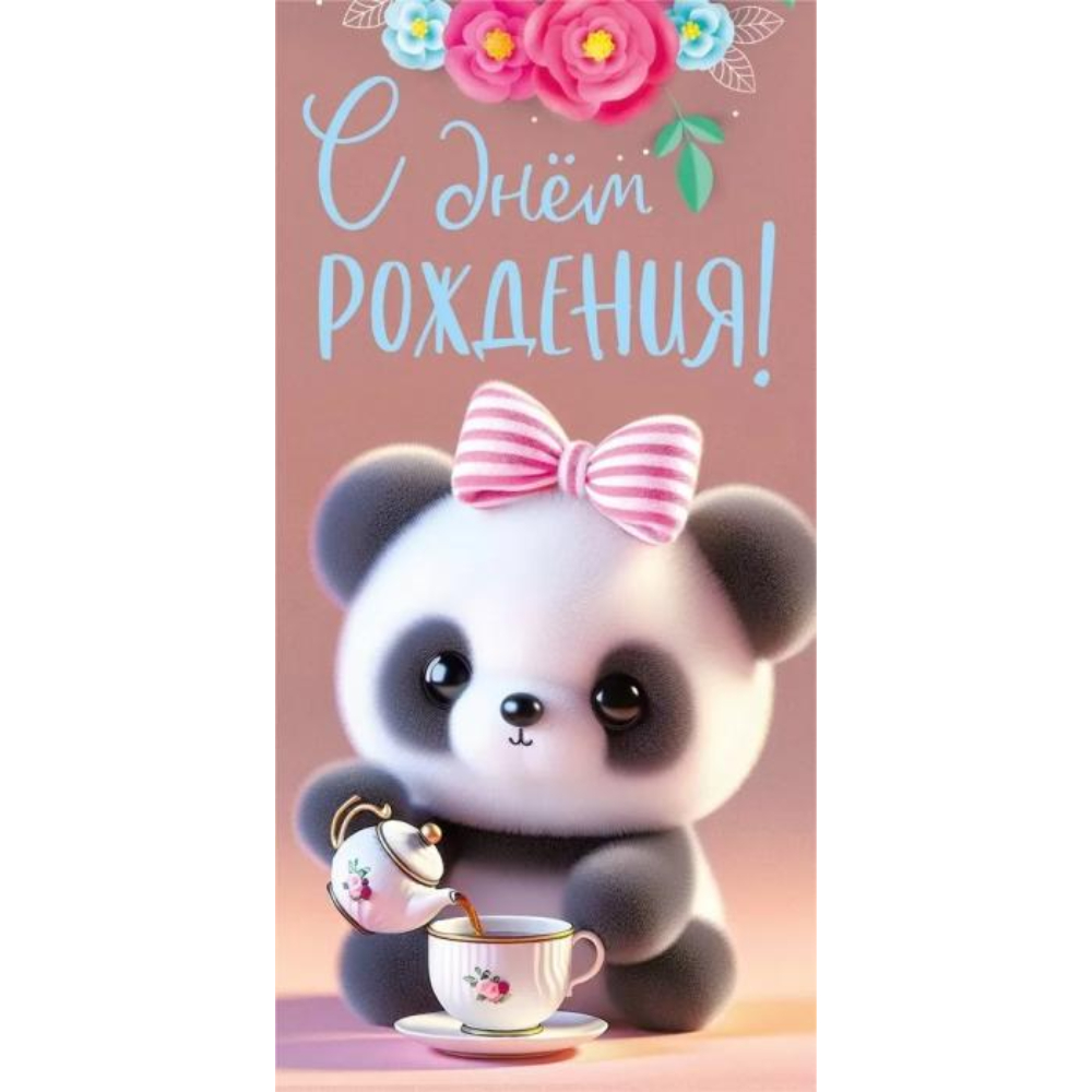 075.777 Конверт для денег С днем рождения!