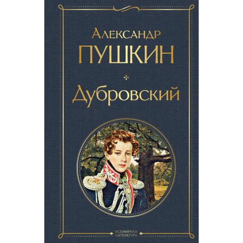 Книга А.С.Пушкин Дубровский