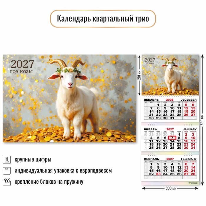 Календарь 3-секционный Символ года 2027 10012