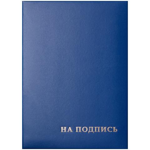 Папка адресная "На подпись" бумвинил синий 277207