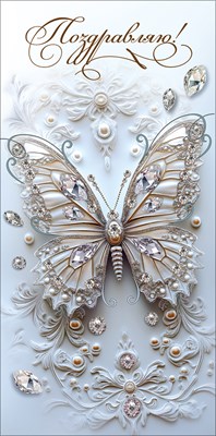 50002578 Конверт для денег Поздравляю!