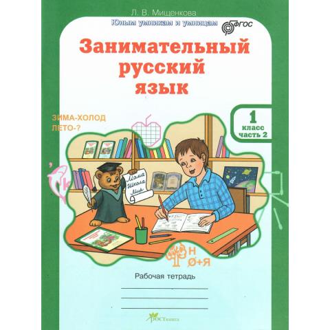 Мищенкова Занимательный рус. язык 1 кл. Р/Т в 2-х частях Ч.2. ФГОС (Росткнига)