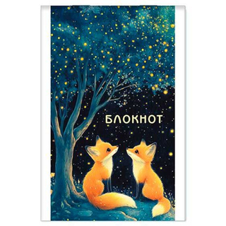 Блокнот А7 16 л. Лисята С1550-148