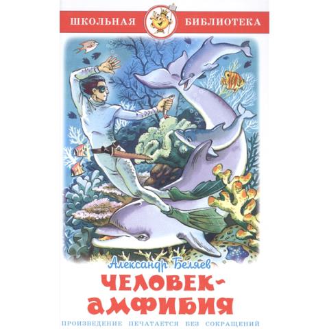 Книжка Человек-Амфибия А.Беляев К-ШБ-83 Книжка Человек-Амфибия А.Беляев К-ШБ-83