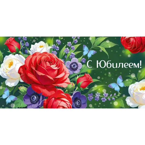 30000081 Конверт для денег С юбилеем! 30000081 Конверт для денег С юбилеем!