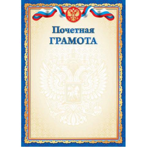 Грамота почетная 5028 Эконом Грамота почетная 5028 Эконом