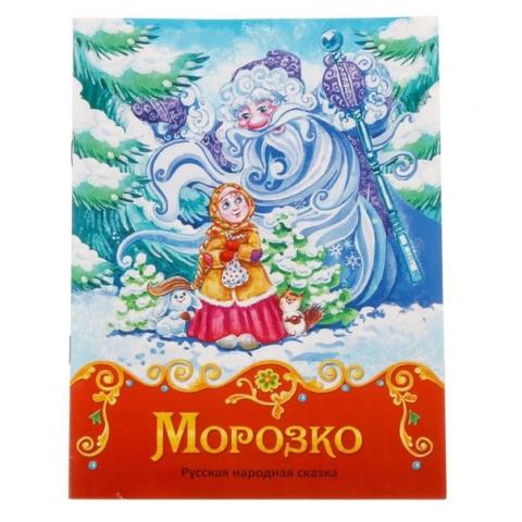 Книжка-сказка Морозко 1901776 Книжка-сказка Морозко 1901776