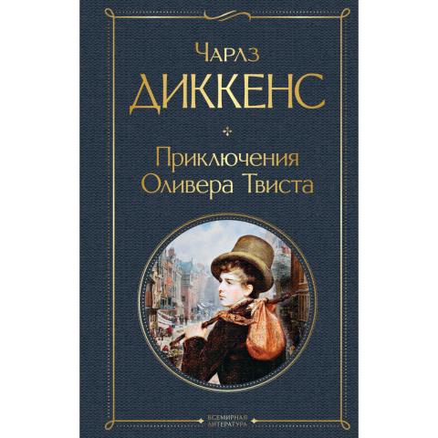 Книга Ч.Диккенс Приключения Оливера Твиста