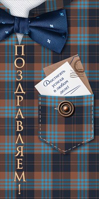 10001209 Конверт для денег Поздравляем!