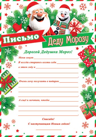 9-19-5028А Письмо Деду Морозу А4