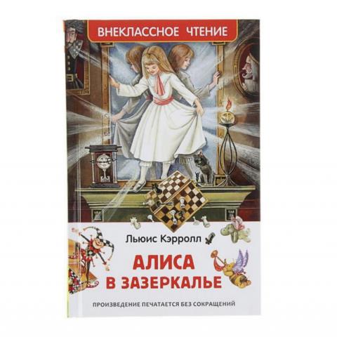 Книжка Алиса в Зазеркалье Кэррол Л. ВЧ 30360