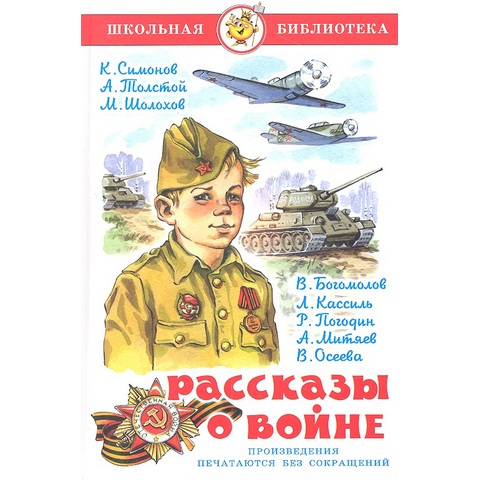 Книжка Рассказы о войне Симонов, Толстой, Шолохов К-ШБ-57 Книжка Рассказы о войне Симонов, Толстой, Шолохов К-ШБ-57