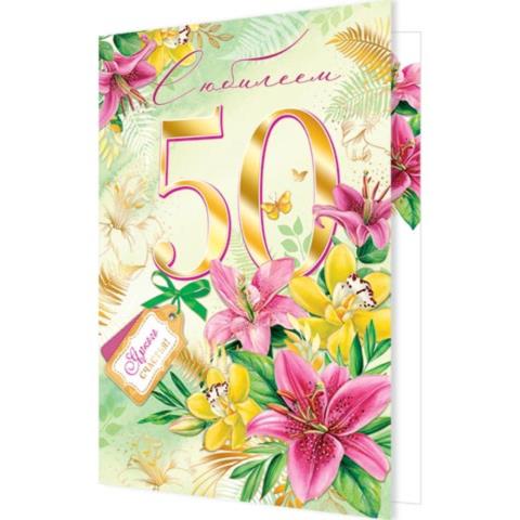 1-41-1061А С Юбилеем 50 А4 с текстом 1-41-1061А С Юбилеем 50 А4 с текстом