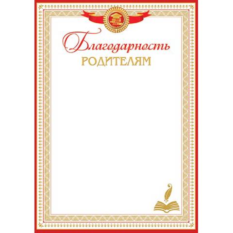 9-19-496А Благодарность родителям 9-19-496А Благодарность родителям