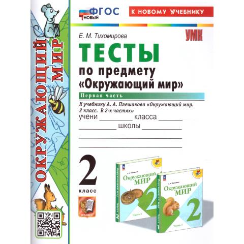 Тихомирова Е.М. УМК Плешаков Окружающий мир 2 кл. Тесты Ч.1. ФГОС НОВЫЙ (к новому учебнику)