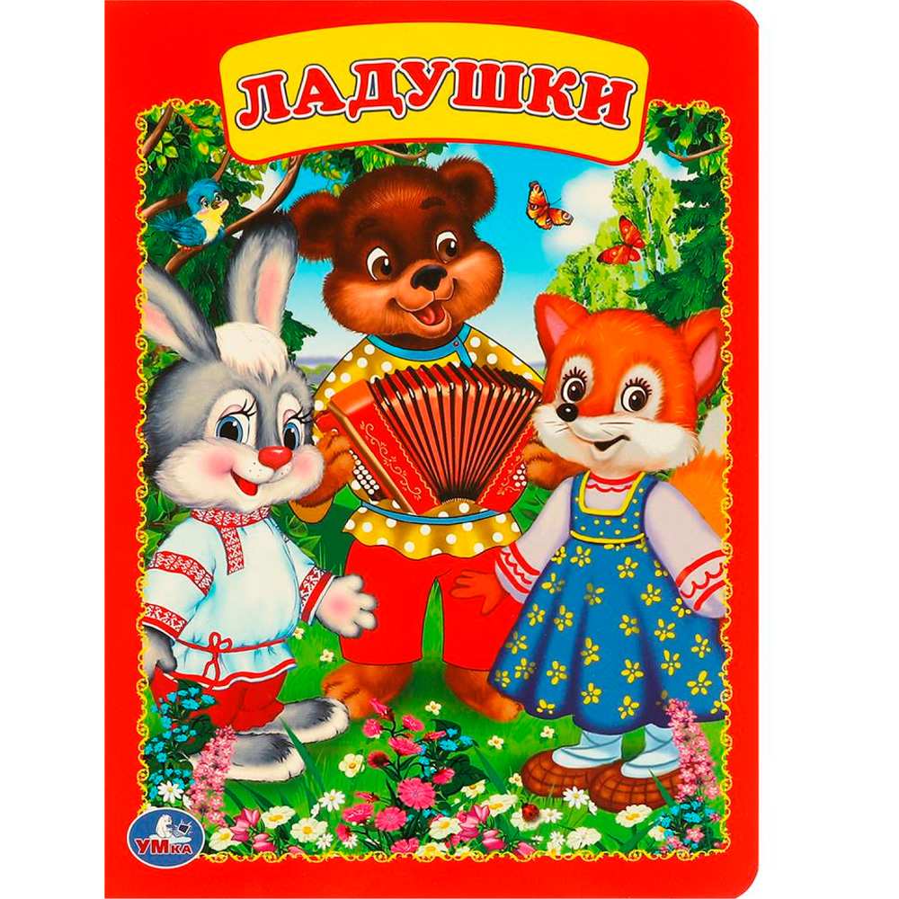 Книжка картонная Ладушки 160*220мм 8стр.