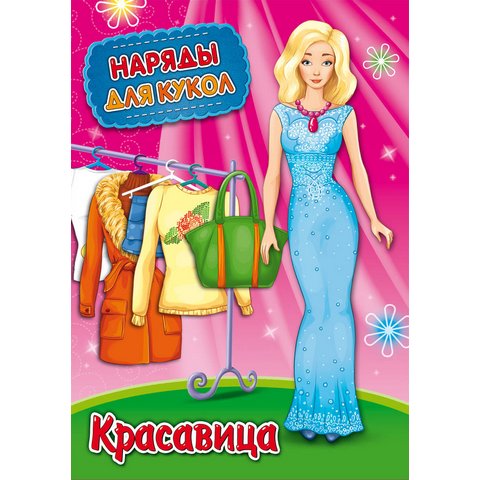 Наряды для кукол А4 Красавица НК-3007