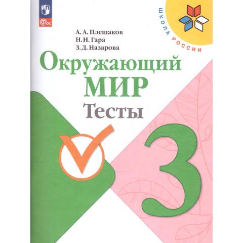 Плешаков А.А. (Школа России) Окружающий мир Тесты 3 класс