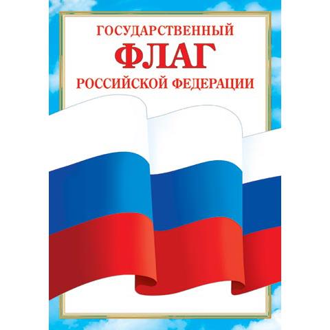 9-19-526А Флаг РФ