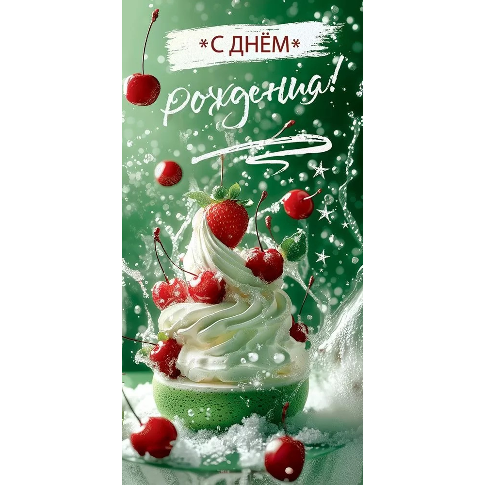 50000910 Конверт для денег С Днем рождения!